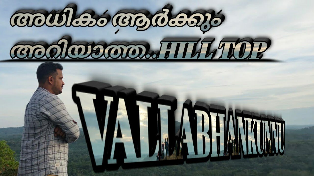 #VALLABHANAKUNNU #jadayu-view-point #VARKALAKARAN അധികം ആരുംകണ്ടിട്ടില്ലാത്ത മലമുകളിൽ കിടിലൻ കാഴ്ചകൾ