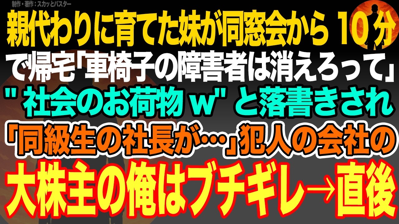 【感動スカッと】親代わりに育てた妹が同窓会から10分で帰宅｢車椅子の障害者は消えろって｣