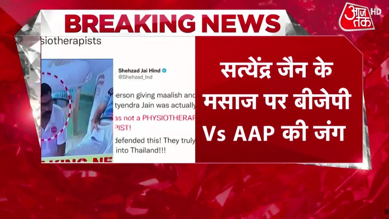 Satyendar Jain Viral Video: सत्यैंद्र जैन के मसाज पर BJP Vs AAP की जंग तेज | Latest News | AAP | BJP