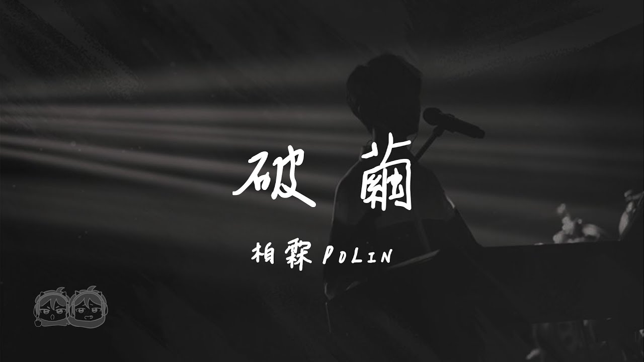 柏霖PoLin - 破繭『我 朝荊棘踏出了腳尖 狠狠地跟自己在告別 微笑也夾雜眼淚 怎麼再遮掩 如果真的有人了解』【動態歌詞/PinyinLyrics】