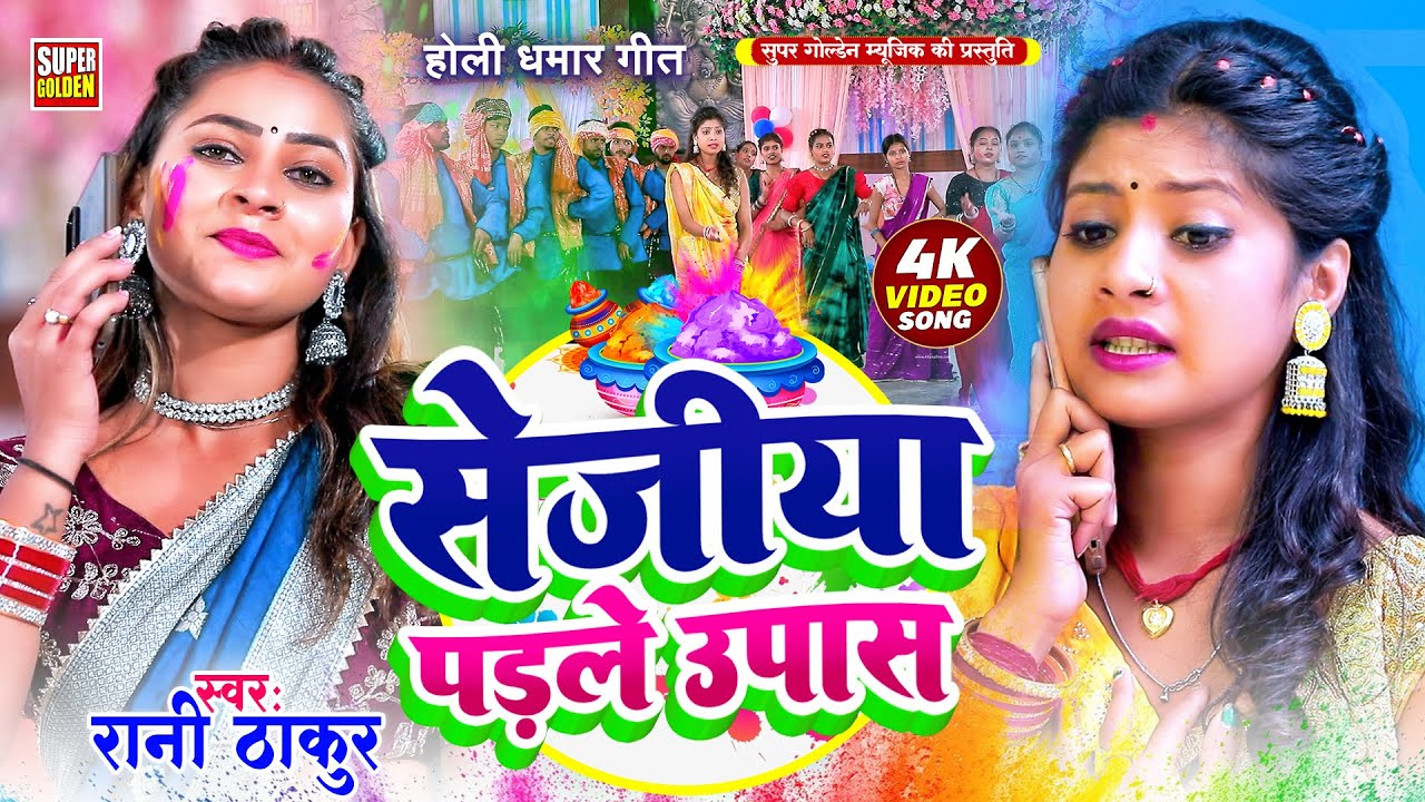 Rani Thakur - सेजिया पड़ले उपास होली में | Dhamar Holi | Holi Video Song 2025