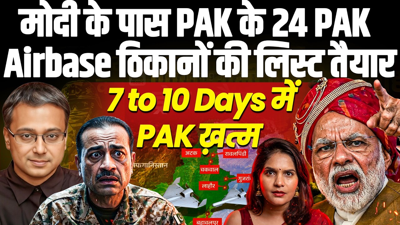 मोदी के पास PAK के 24 PAK Airbase ठिकानों की लिस्ट तैयार I 7 to 10 Days में PAK ख़त्मI Shamik Moitra