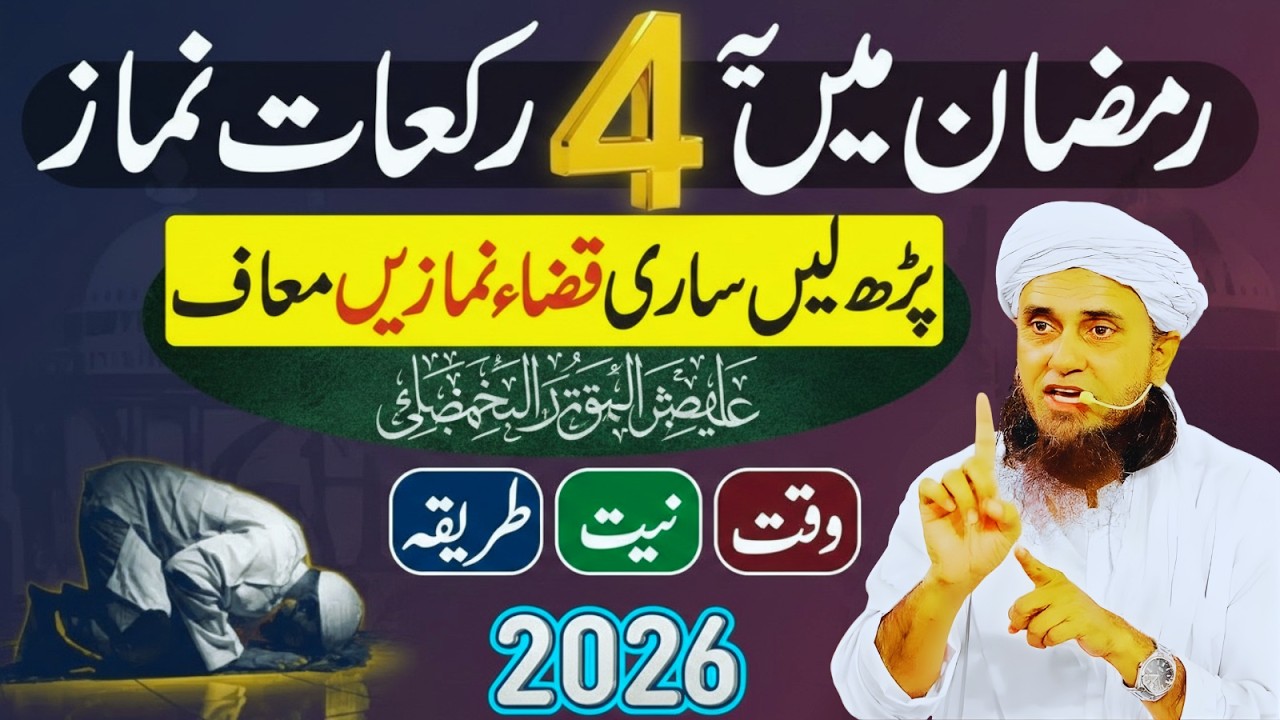 Ramzan Me Ye 4 Rakaat Namaz Parh Lo – Sari Qaza Namazein Maaf? | Tariq Masood