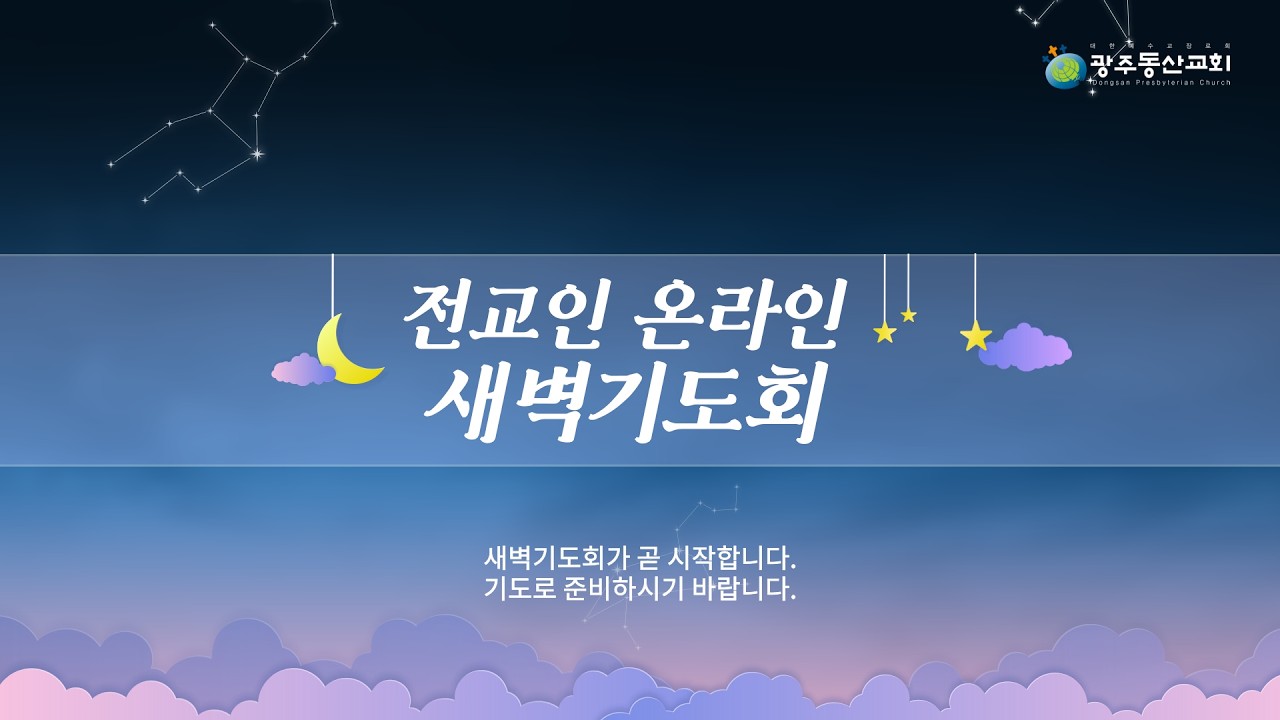 [LIVE] 광주동산교회 새벽기도회 생방송 | 2026.02.16
