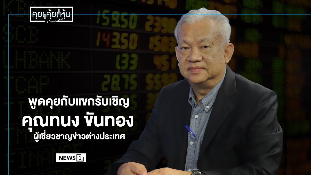 พูดคุยกับแขกรับเชิญ- คุณทนง ขันทอง ผู้เชี่ยวชาญข่าวต่างประเทศ : คุย คุ้ย หุ้น 23/02/2026 ช่วงที่1