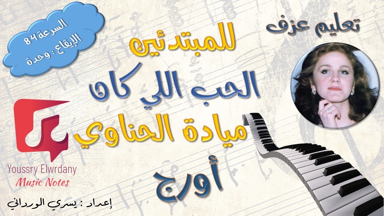 تعليم عزف - الحب اللي كان - ميادة الحناوي - نوتة حرفية - أورج