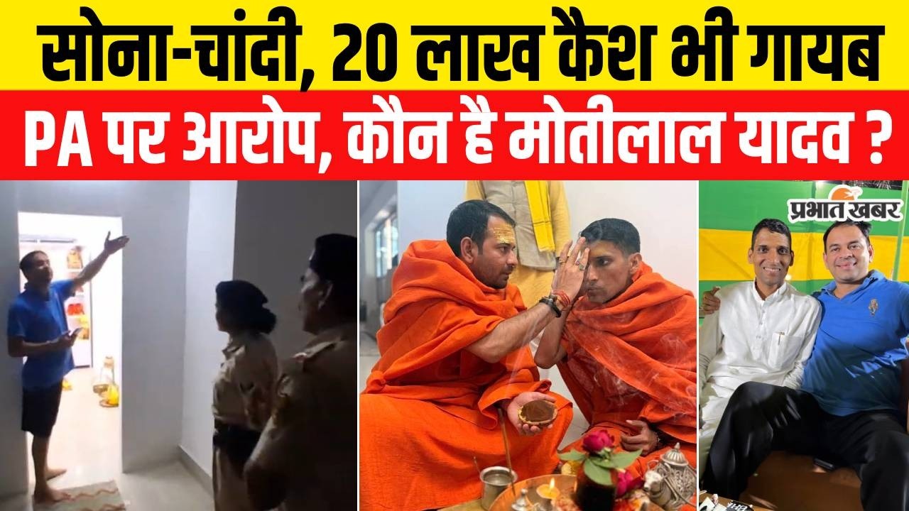 Tej Pratap Yadav के साथ सालों से साथ रहने वाले Motilal Yadav कौन,जिसपर लगा चोरी का आरोप? |