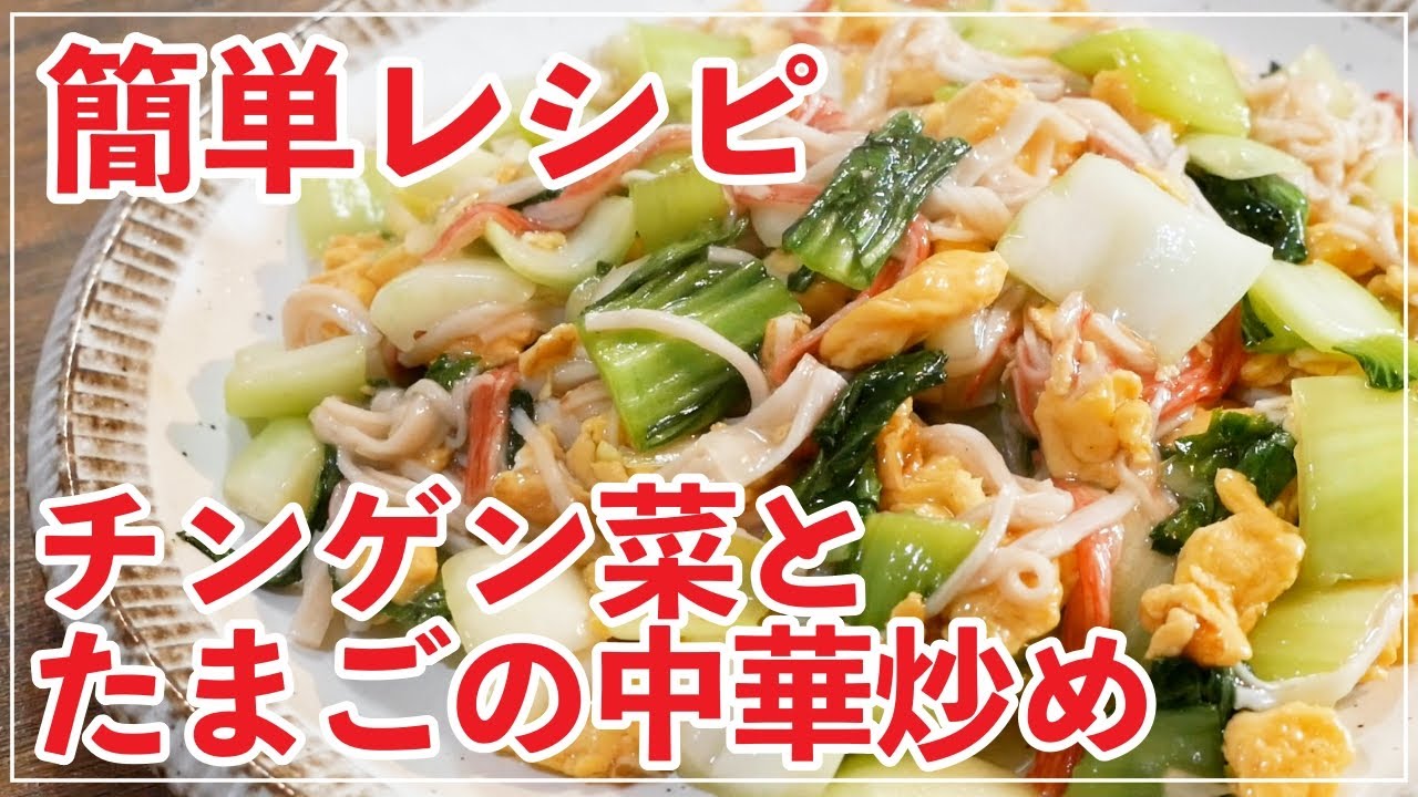 チンゲン菜と卵の中華炒めのレシピ【人気】切り方　＃TALK