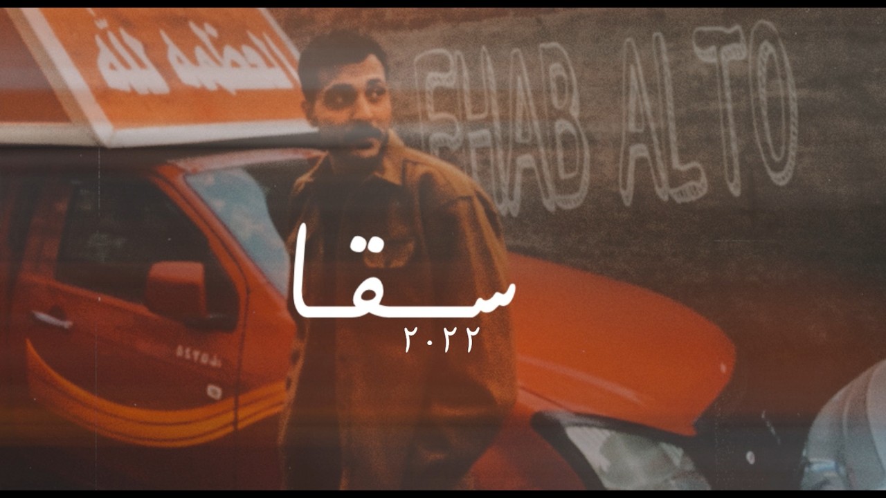 EHAB ALTO - SAKKA l ايهاب التو - سقا