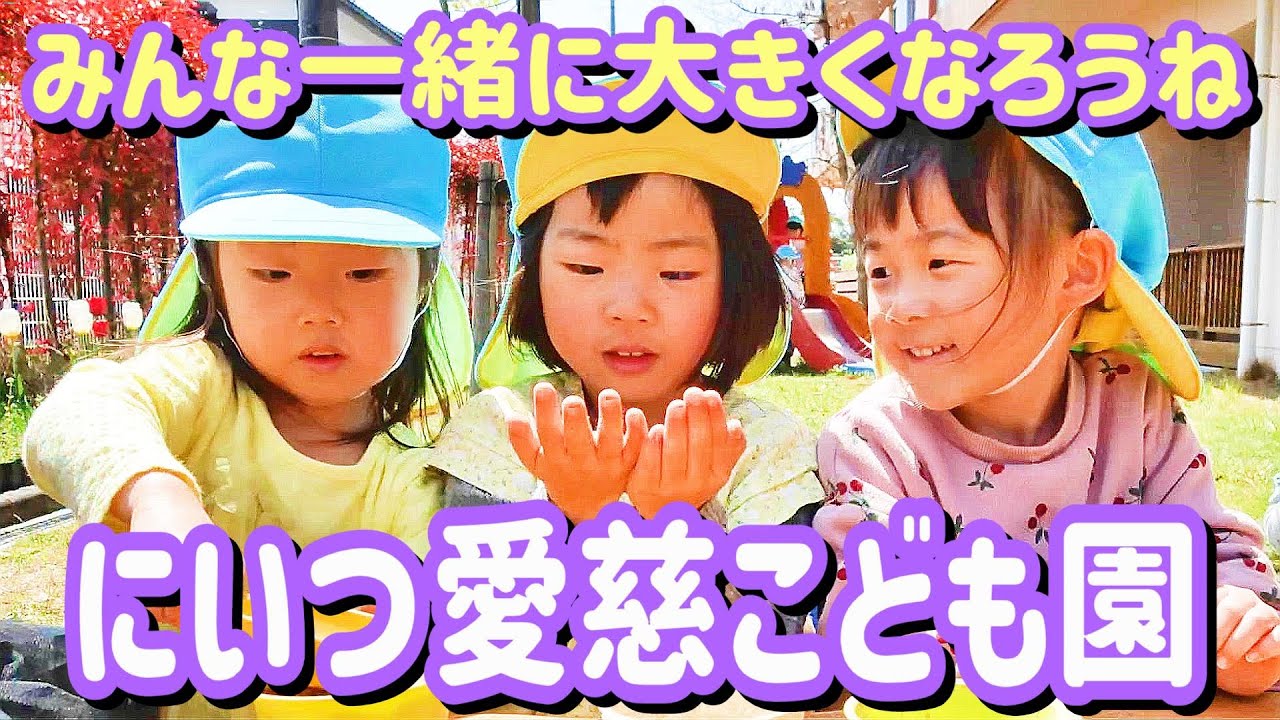 【秋葉区認可保育施設】にいつ愛慈こども園