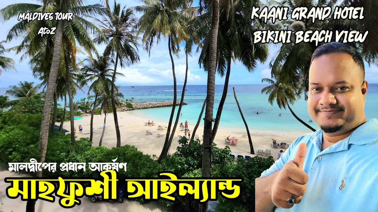 বিকিনি বিচ ভিউ রুম।কত খরচ?কোথায় থাকবেন,, কি কি করবেন? KAANI GRAND HOTEL. MAAFUSHI ISLAND. MALDIVES.