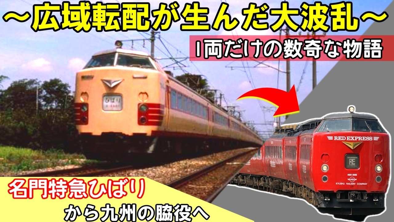 【迷列車】生き残りの485系～広域転配が生んだ大波乱～