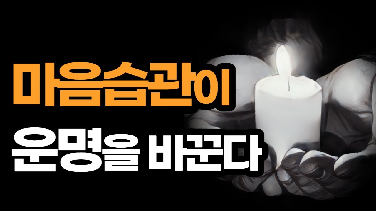 식탐을 절제하면 운명을 바꿀 수 있다 / 마음습관이 운명이다