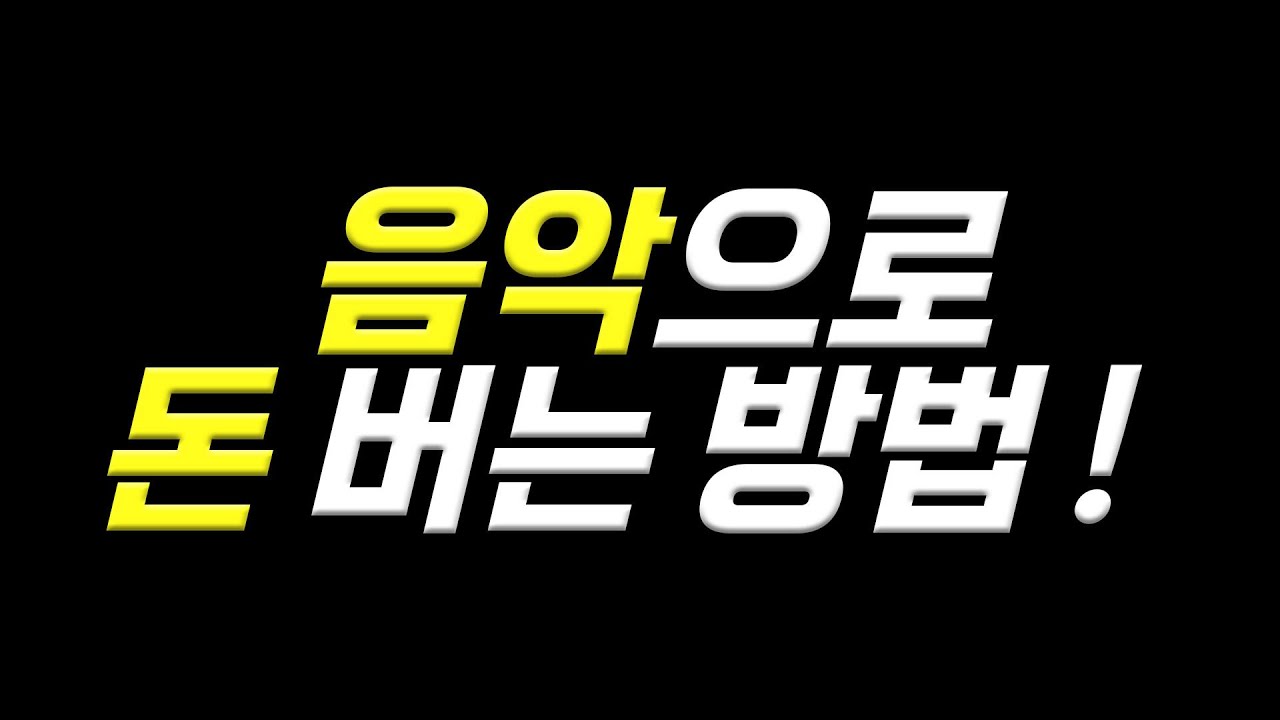 음악으로 돈 버는 '아주' 현실적인 11가지 방법  _ 경험기반