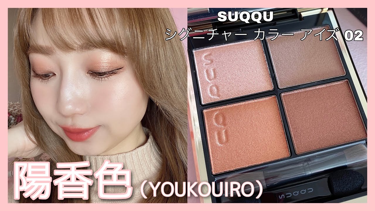 2021年新作アイシャドウ【SUQQU】シグニチャー カラー アイズ 02 陽香色を使用したアイメイク（裸眼メイク/自まつげメイク）