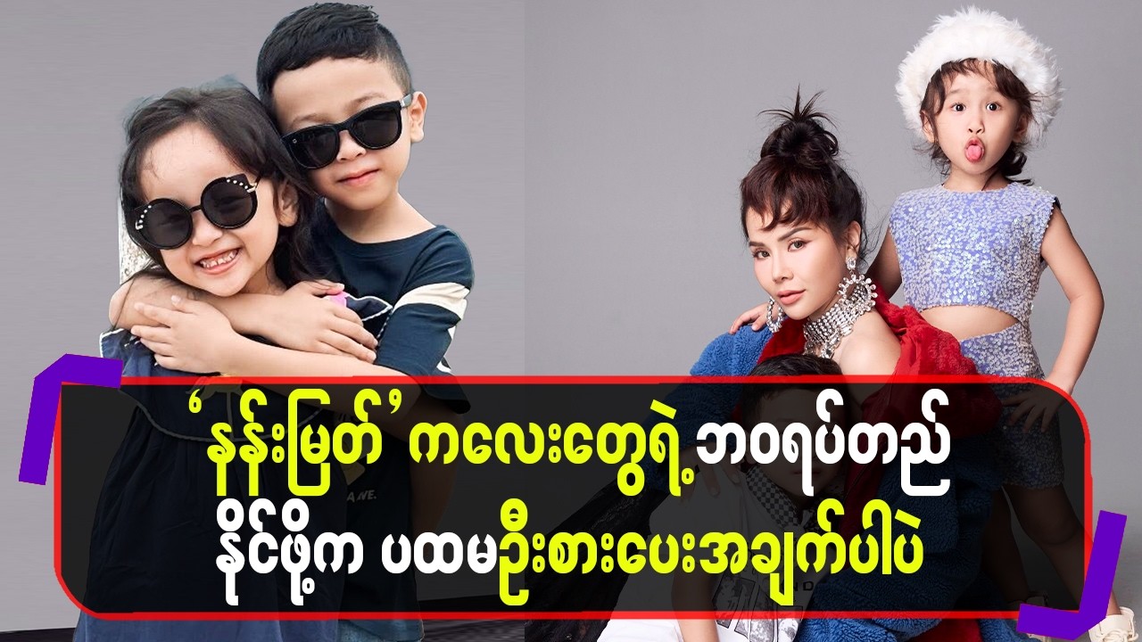 နန်းမြတ်ကလေးတွေရဲ့ဘဝရပ်တည် နိုင်ဖို့ကပထမဦးစားပေးအချက်ပါပဲ