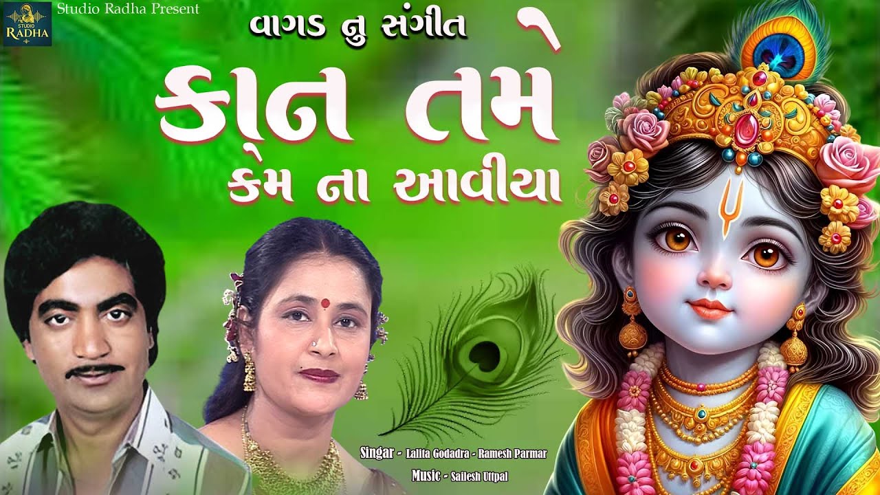 kaan tame kem na aavya | Lalita Ghodadra - Ramesh Parmar | Gujarati Lokgeet | @StudioRadha