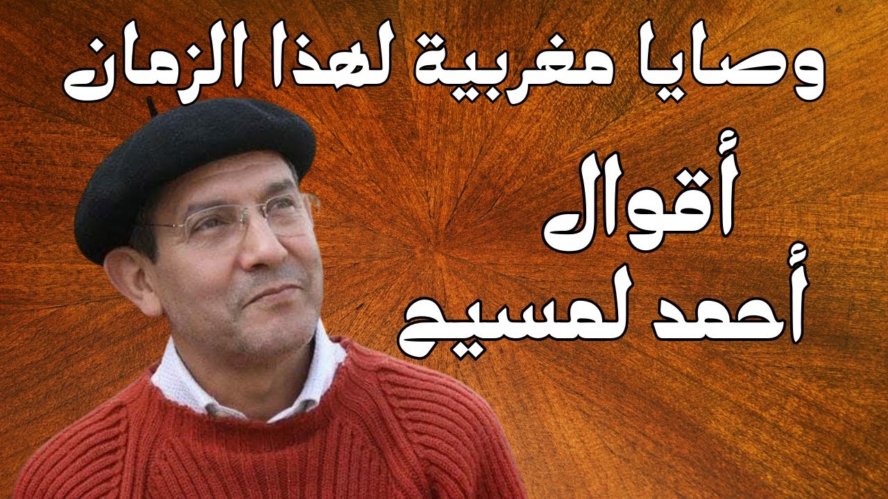 وصايا مغربية لهذا الزمان : ⁨أحمد لمسيح⁩