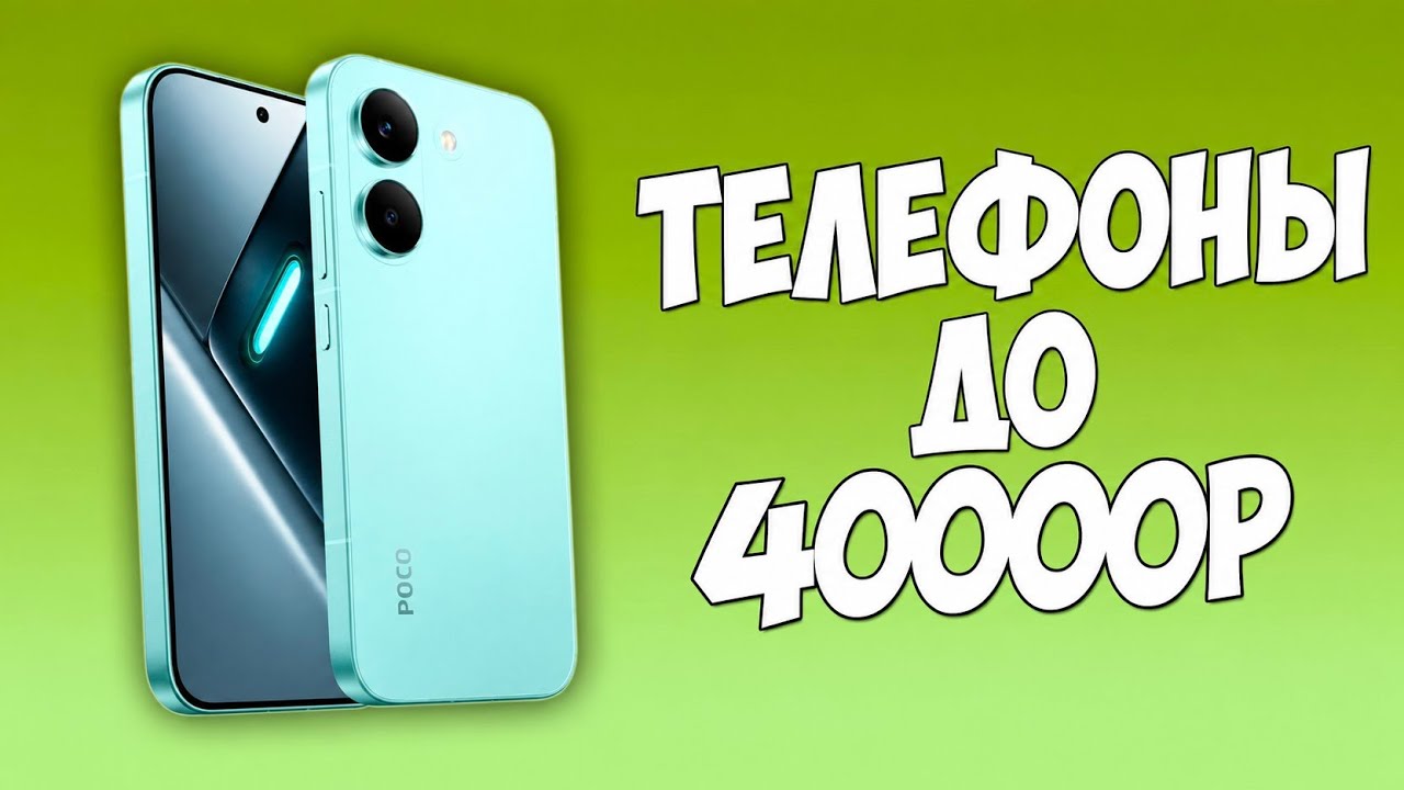 WHICH PHONE TO BUY UNDER 40,000 RUBLES? FALL 2026