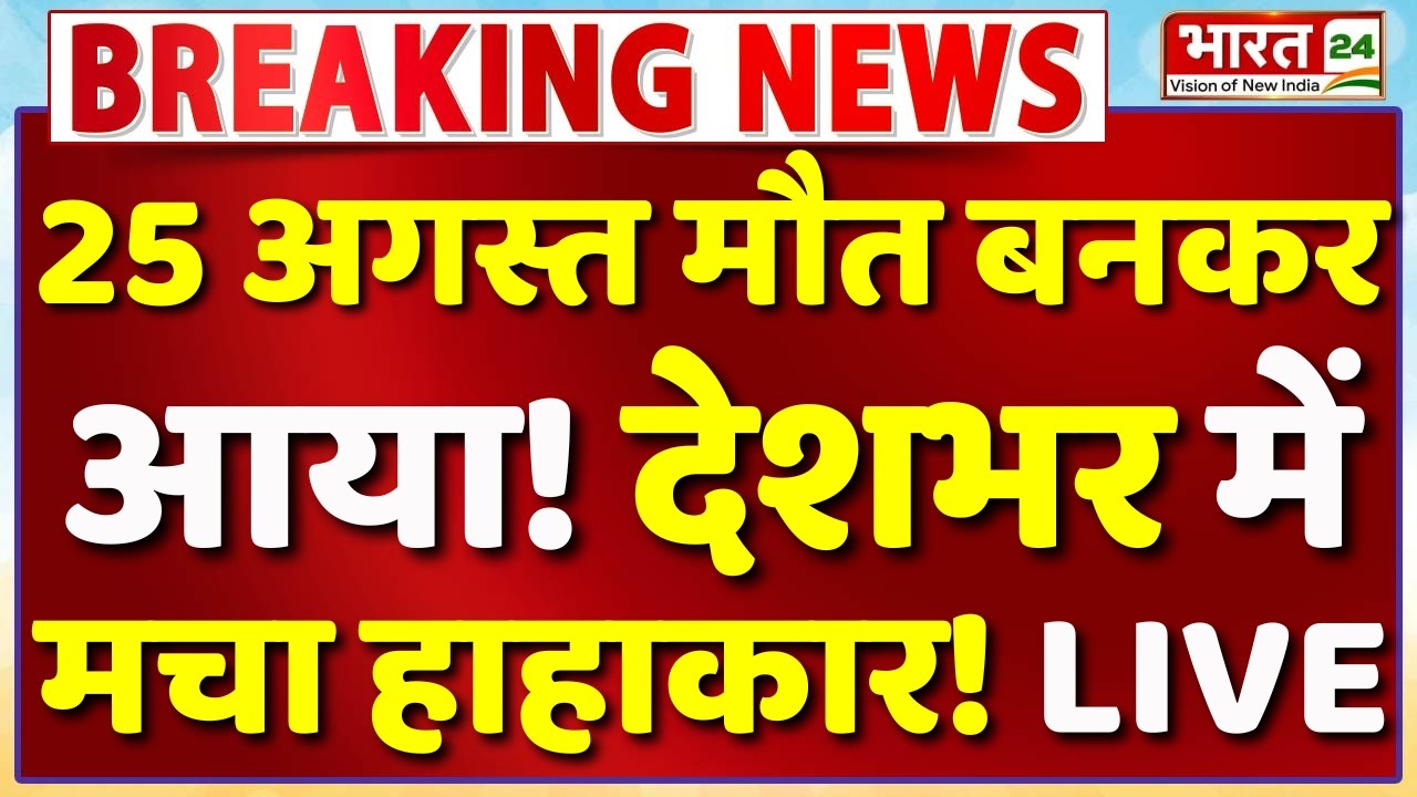 25 August Big News LIVE: Patna Students Protest | Delhi Swine Flu Cases | H1N1 Virus Case | BREAKING