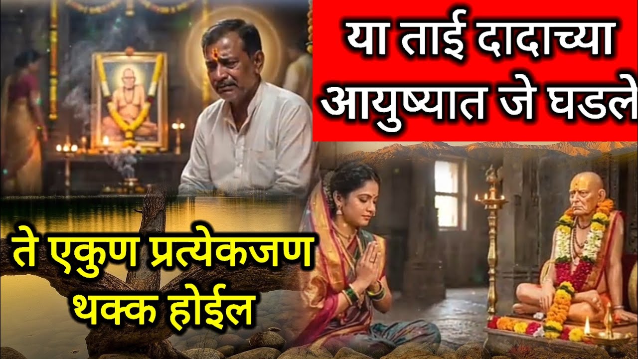 या ताई दादा सोबत जे घडले ते 📿एकुण प्रत्येकजण थक्क होईल ||✔️ REAL experience swami samrth ☝