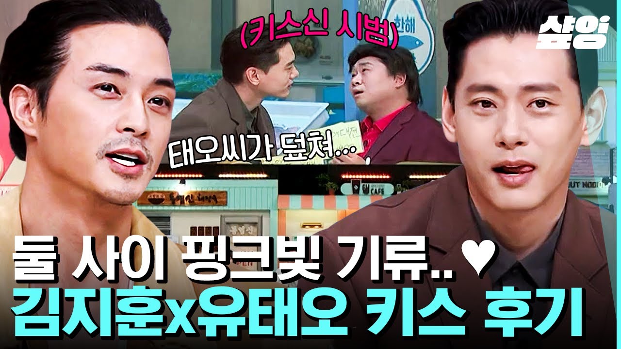 [#놀라운토요일] 국민 첫사랑 비주얼로 김지훈도 홀린 아카데미의 남자 유태오의 키스신 비하인드😳 #패스트라이브즈 | #샾잉