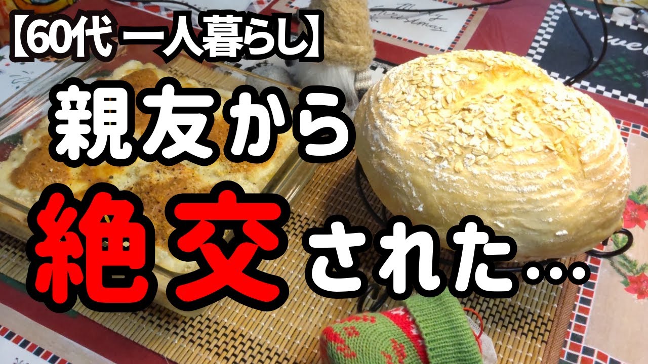 長年の親友から一方的に絶交されました【60代一人暮らし】
