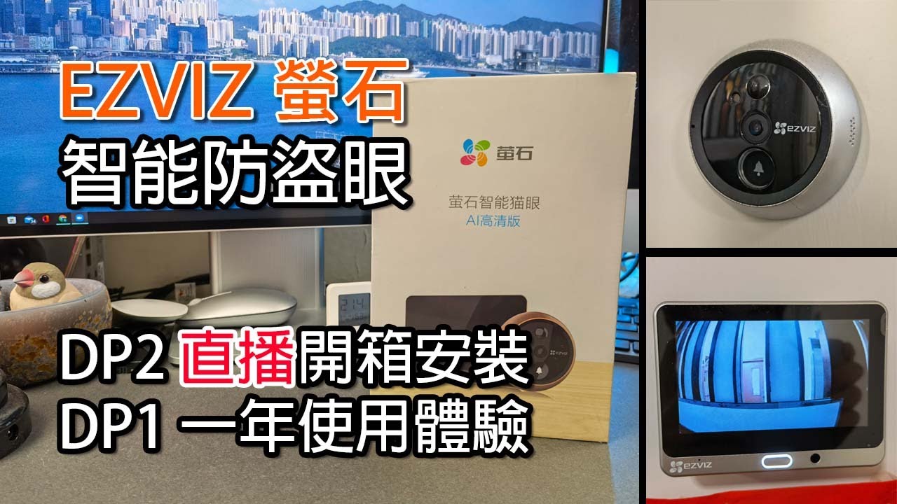 [直播] EZVIZ 螢石智能防盜眼 DP2S 開箱 - DP1 一年使用體驗分享 及 即時安裝
