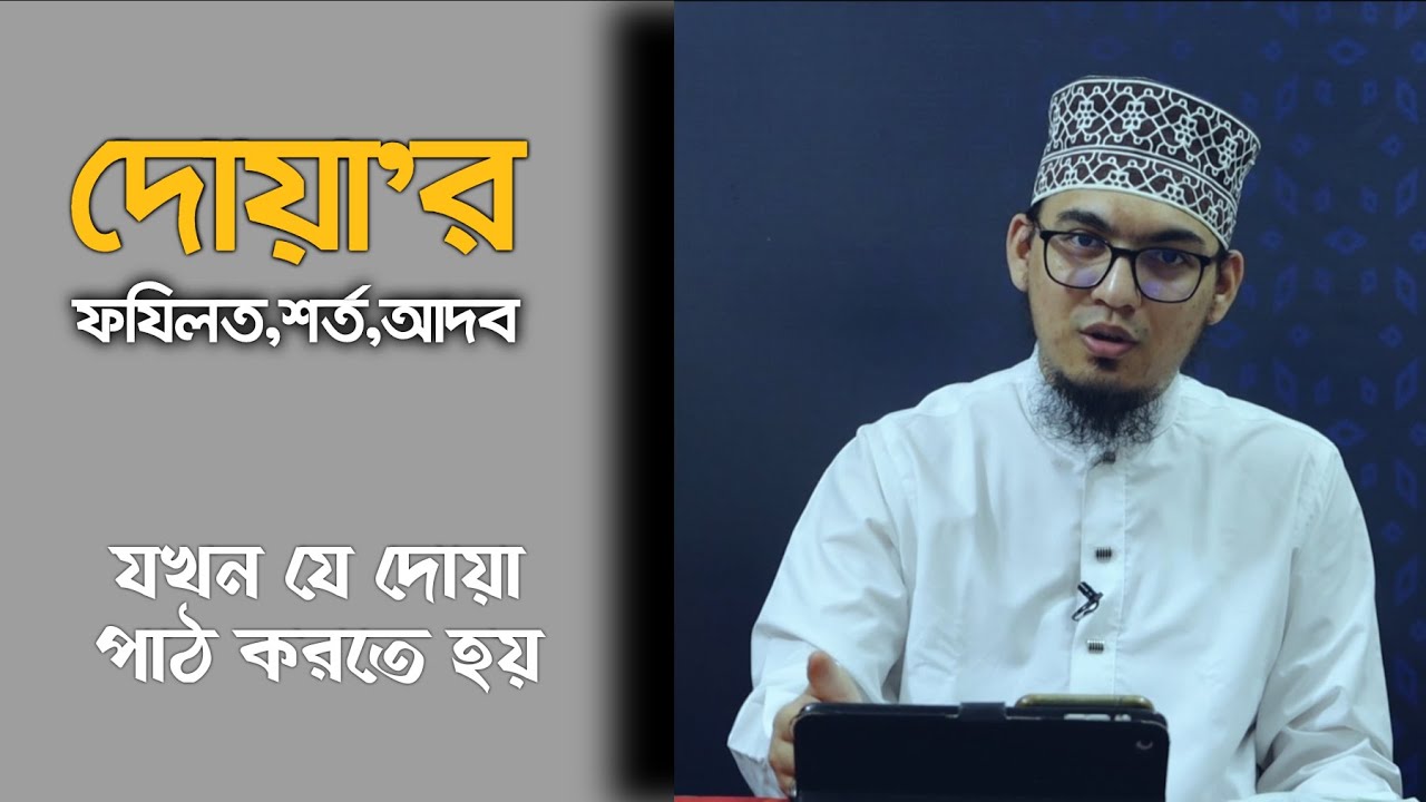 দোয়া'র ফায়দা, আদব ও শর্ত | যখন যে দোয়া পাঠ করতে হয় | Mustafa Azhari