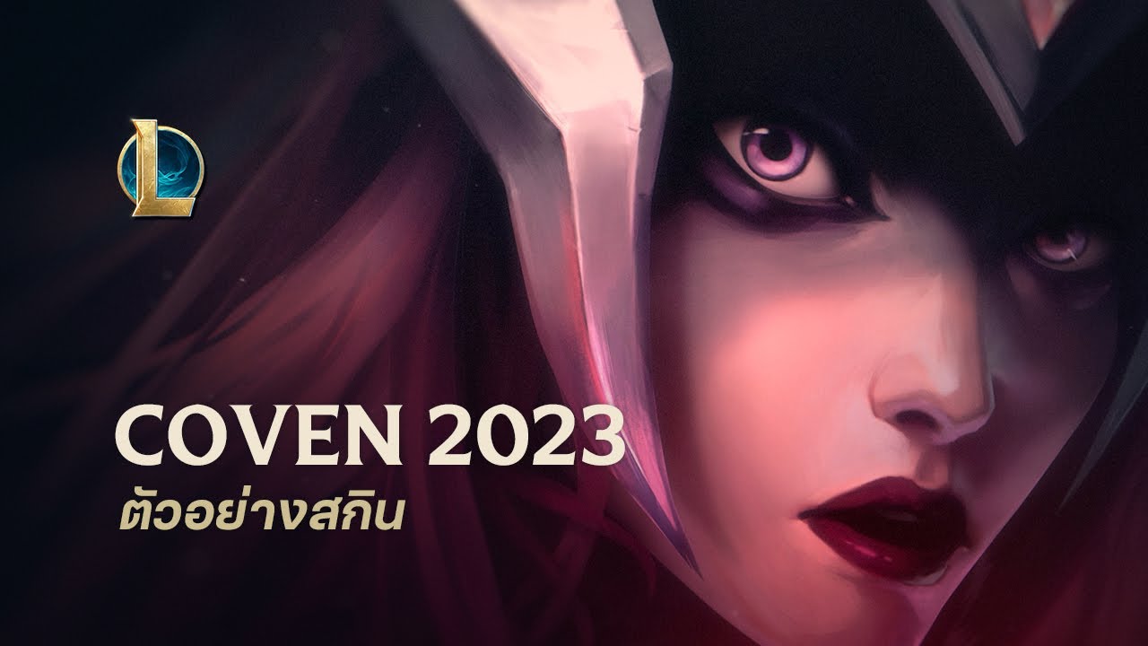 เสียงเรียกแห่งไซเรน | ตัวอย่างสกิน Coven 2023 - League of Legends