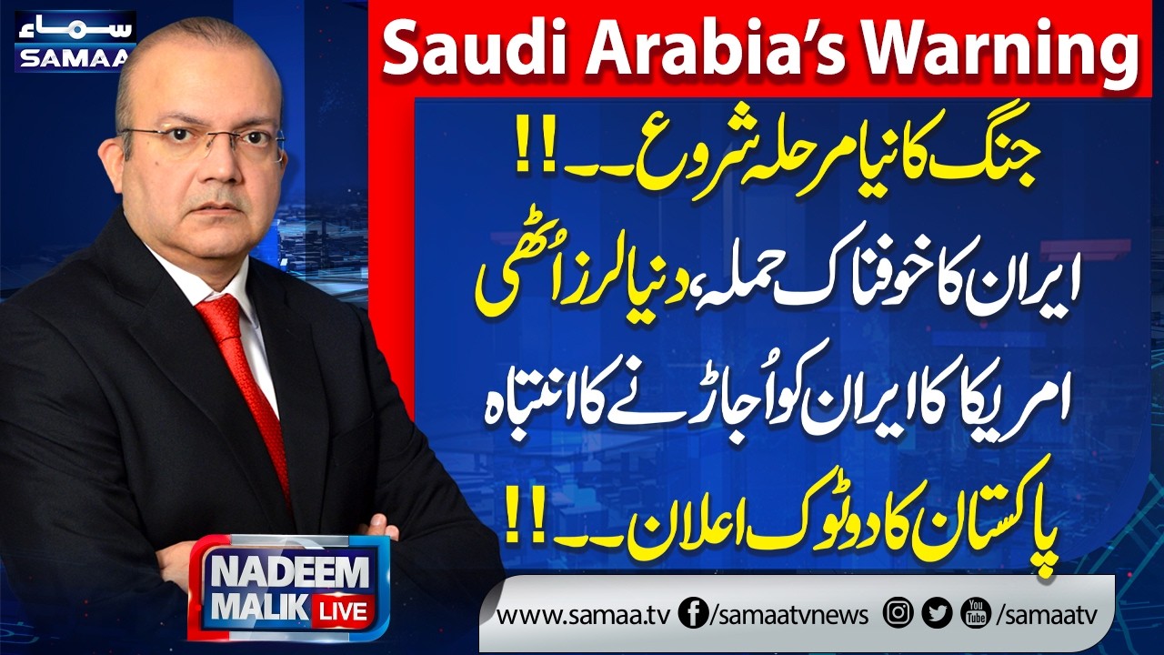 Iran US War | Saudi Arabia Warning | Trump Threatens Iran|Pakistan Rejected Allegation| Nadeem Malik