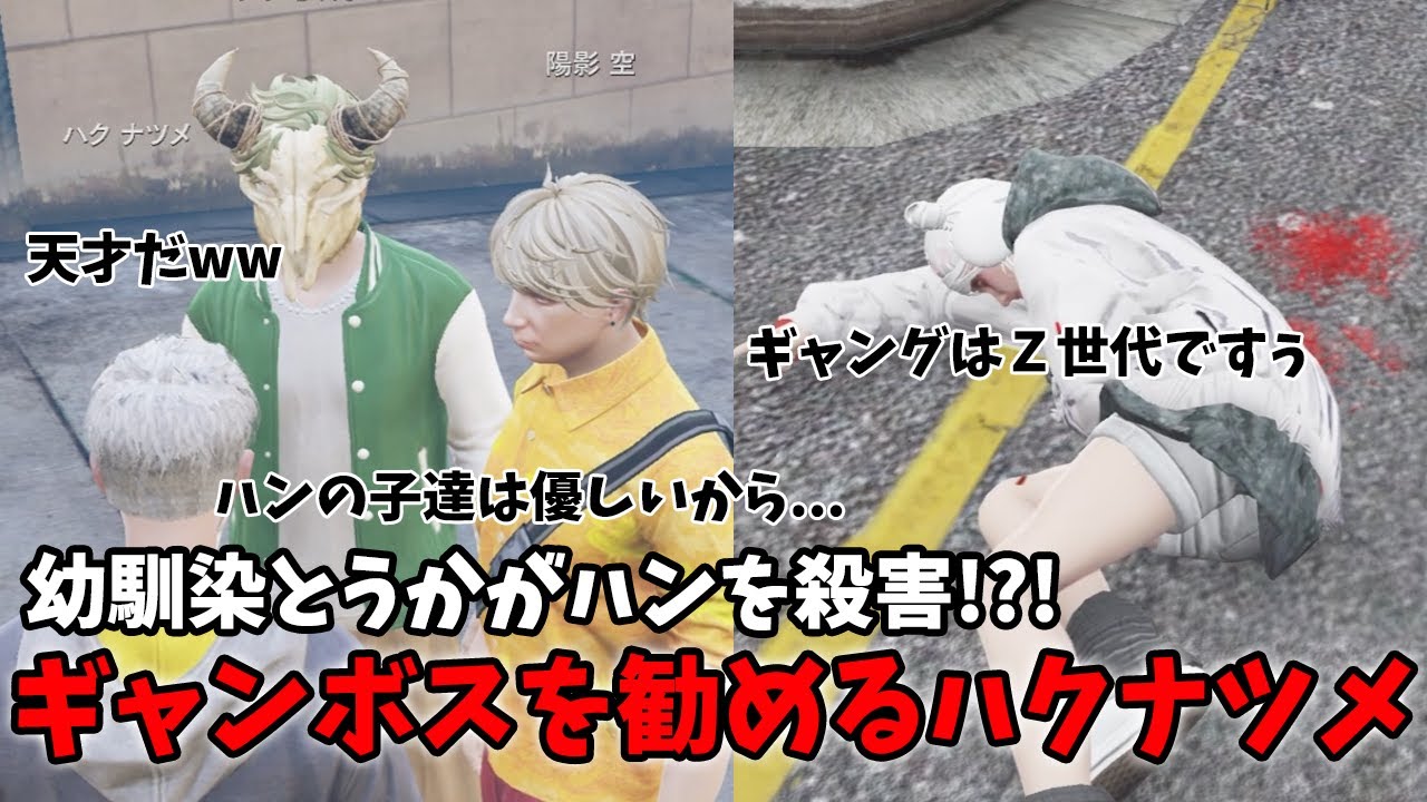【ストグラ2】アドミゲスハンを殺害したとうかにギャングボスを勧めるハクナツメ