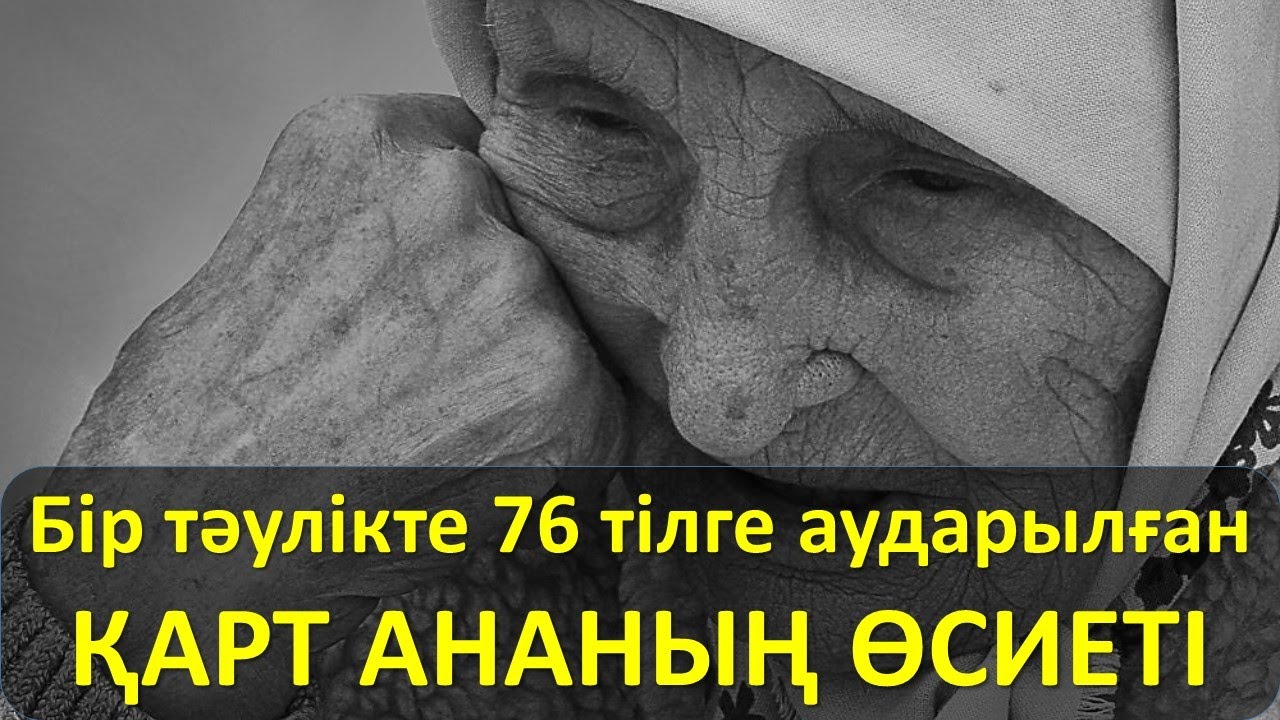 ҚАРТ АНАНЫҢ ӨСИЕТІ