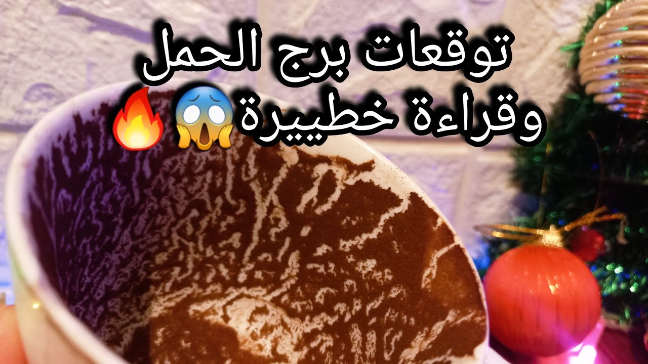 توقعات برج الحمل♈️من14الي22ديسمبر❤️مجال تقليدي بس المفاجأة🤐شخص بمليون وش👌حبيب عنده سوء احوال💯حرف