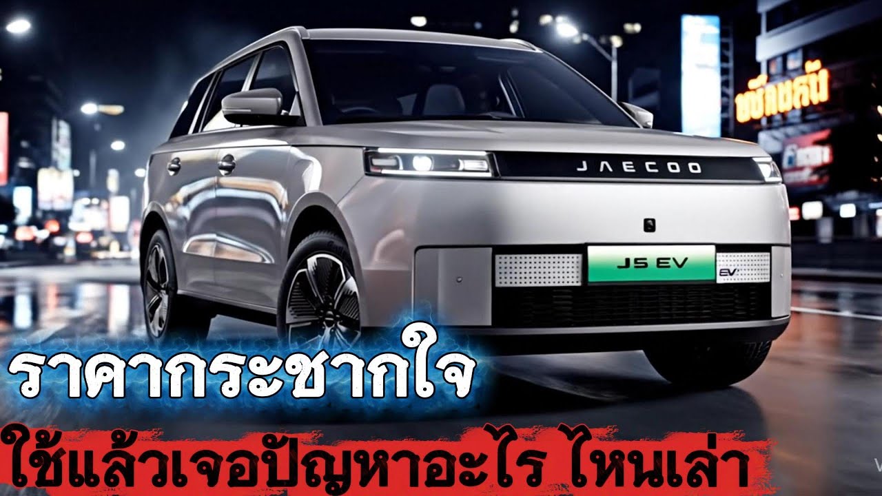 jaecoo 5 ev ราคากระชากใจ! ใช้แล้วเจอปัญหาอะไร? ไหนเล่า-รีวิวปัญหาจากผู้ใช้จริงล็อตแรกในไทย