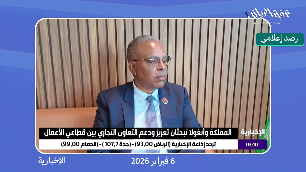 رصد إعلامي | الإخبارية: «المملكة وأنغولا تبحثان تعزيز ودعم التعاون التجاري بين قطاعي الأعمال»