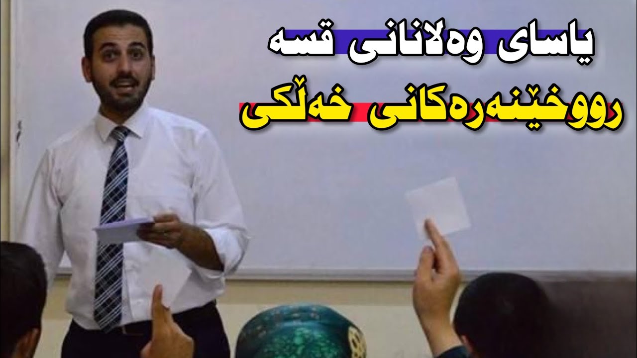 یاسای وەلانانی قسە رووخێنەرەکانی خەلکی. دکتۆر زانا ئەحمەد قەساب dktor zana ahmed qasab پۆلی12 poli12