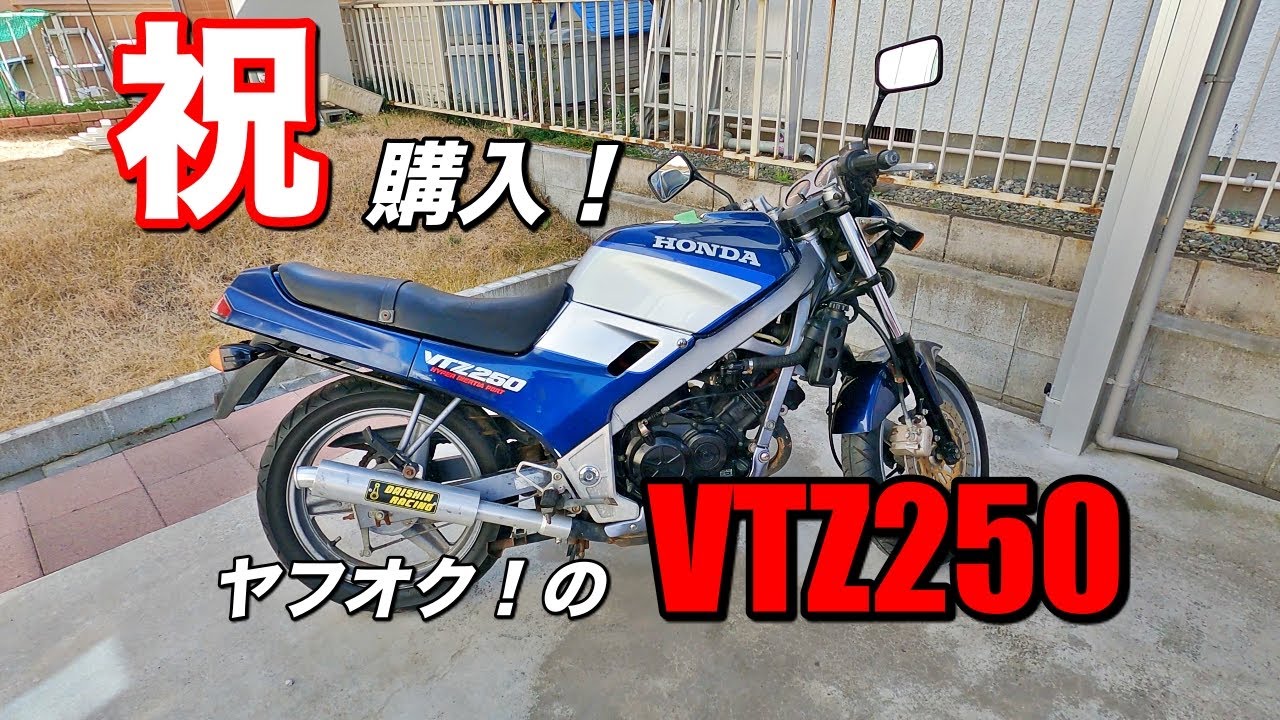 VTZ250買ってきました!シビれるVツインサウンド最高です！ヤフオクで買ったバイク #1 【Old Honda Motorcycle】