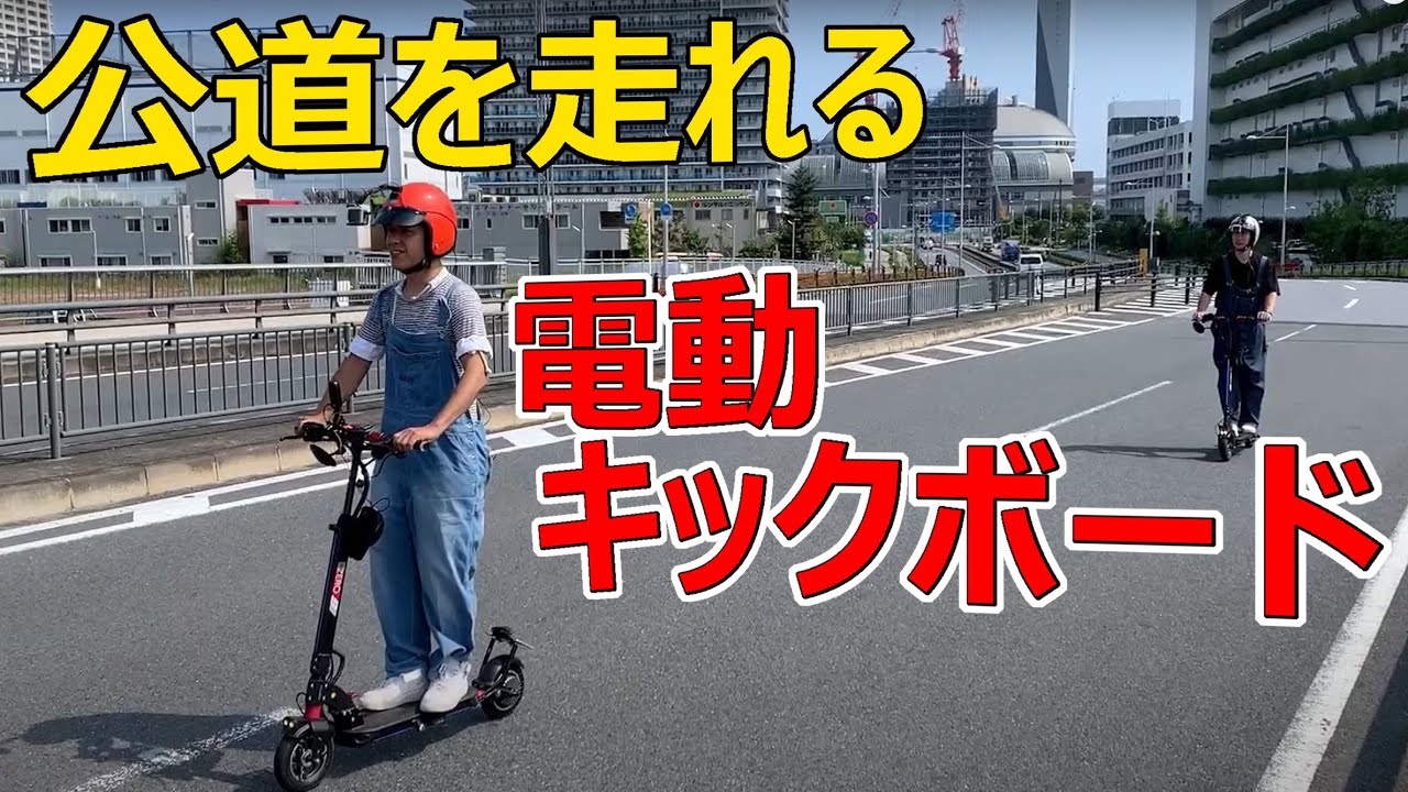 公道OK電動キックボード【未来に乗る】都内で実証実験も開始…話題のキックボード