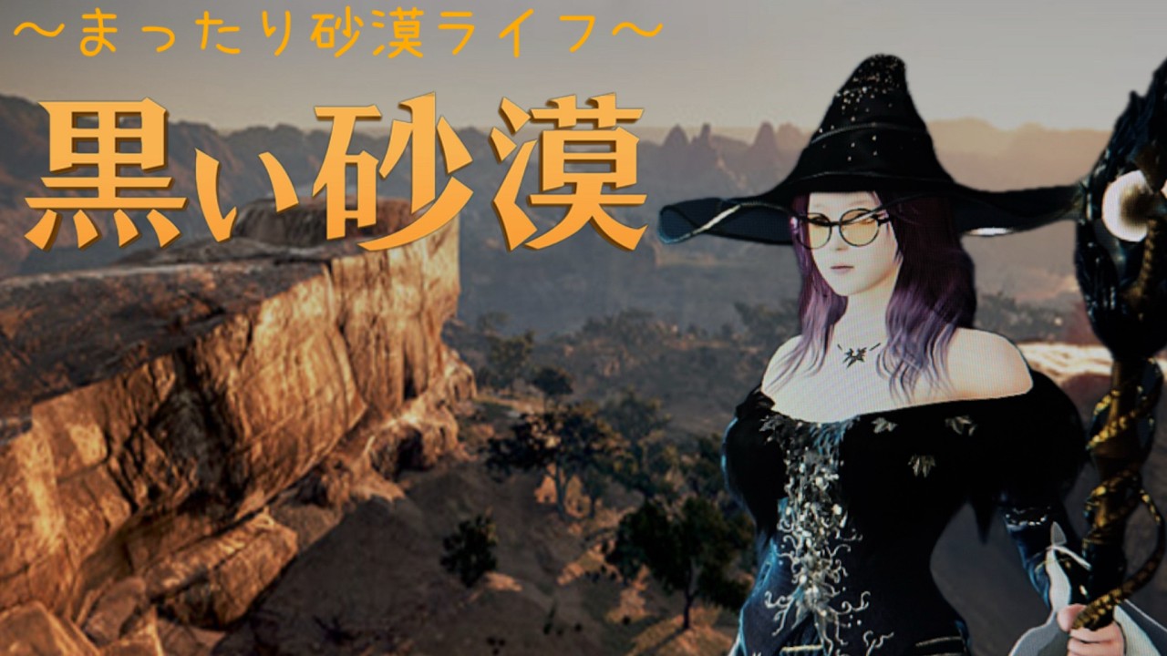 【黒い砂漠:PS5】初心者がゆく🍀まったり砂漠ライフ#1
