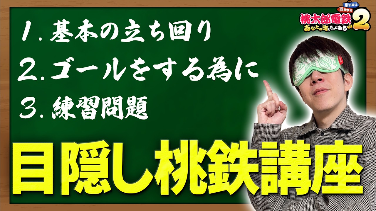 【完全解説】目隠し桃鉄講座、開講。
