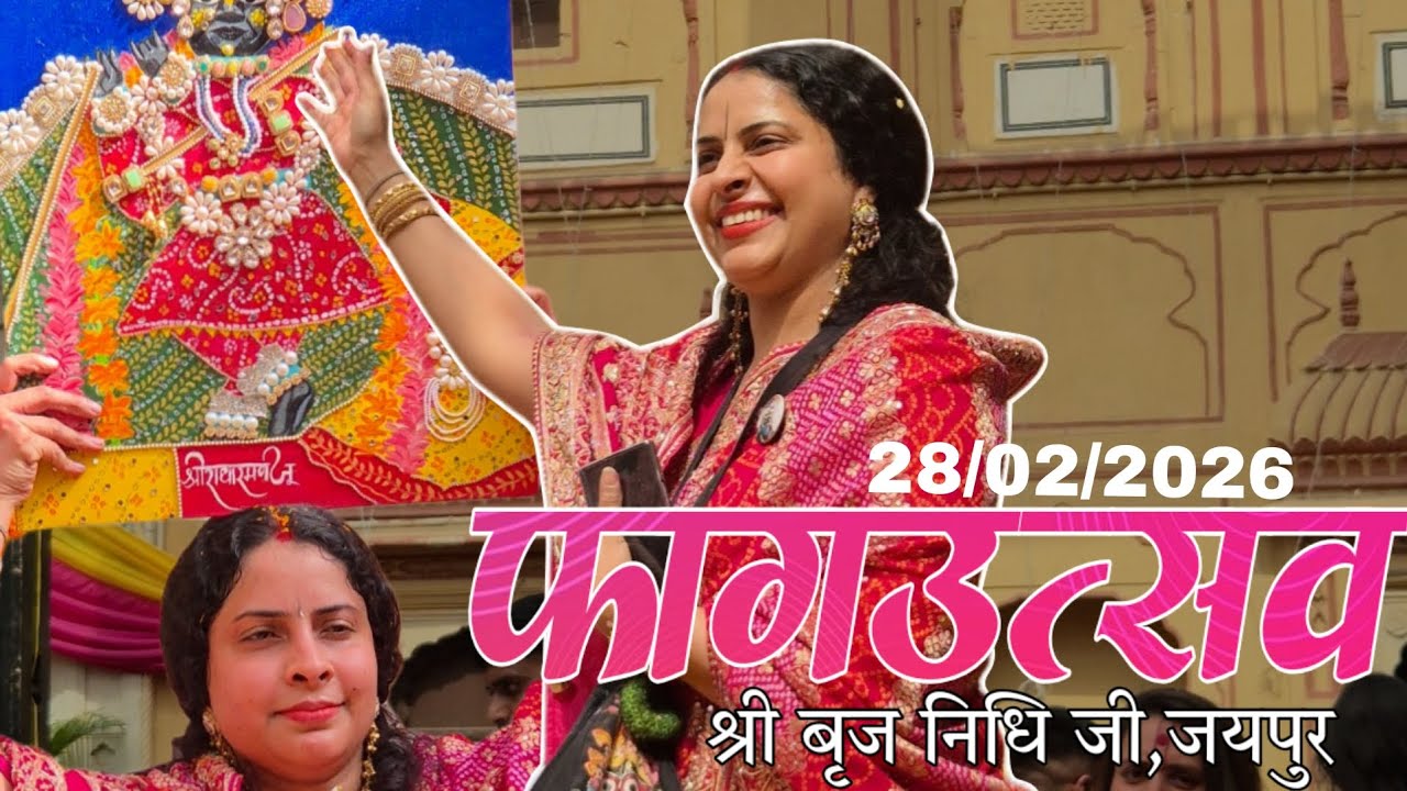 फाग उत्सव 2026 श्री बृज निधि जी जयपुर #radheradhe #shyam #radhegovind #renukagoswami #nimaipatshala