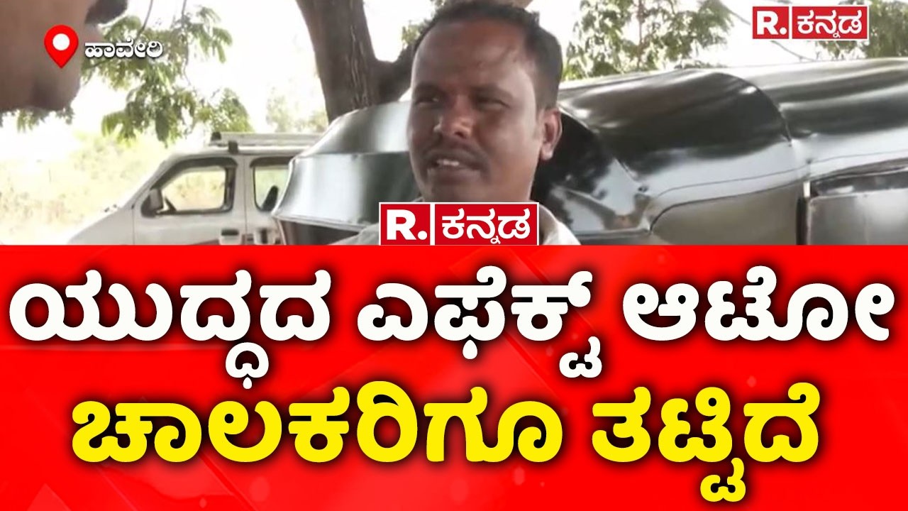 Auto Drivers On Auto Gas Price | Israel Vs Iran War: ರಾಜ್ಯದ ಆಟೋ ಚಾಲಕರಿಗೂ ತಟ್ಟಿದ ಯುದ್ಧದ ಬಿಸಿ | Haveri