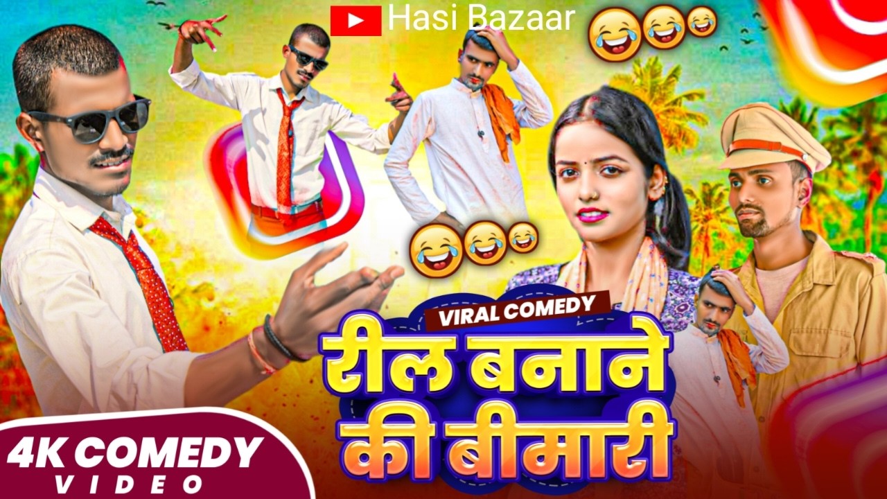 रील बनाने की बीमारी || Reel Banane Ki Bimari || Hasi Bazaar Vines  || Comedy Video