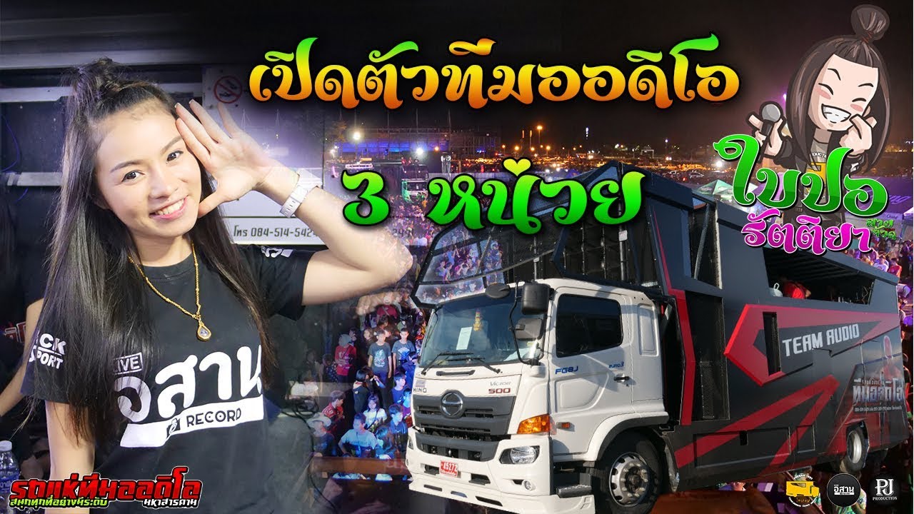 ลากิ - ใบปอ รัตติยา เปิดตัวรถแห่ทีมออดิโอ (คันใหม่) มันมาก