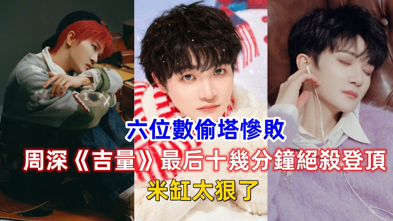 六位數偷塔慘敗！周深《吉量》最后十幾分鐘絕殺登頂，米缸太狠了！