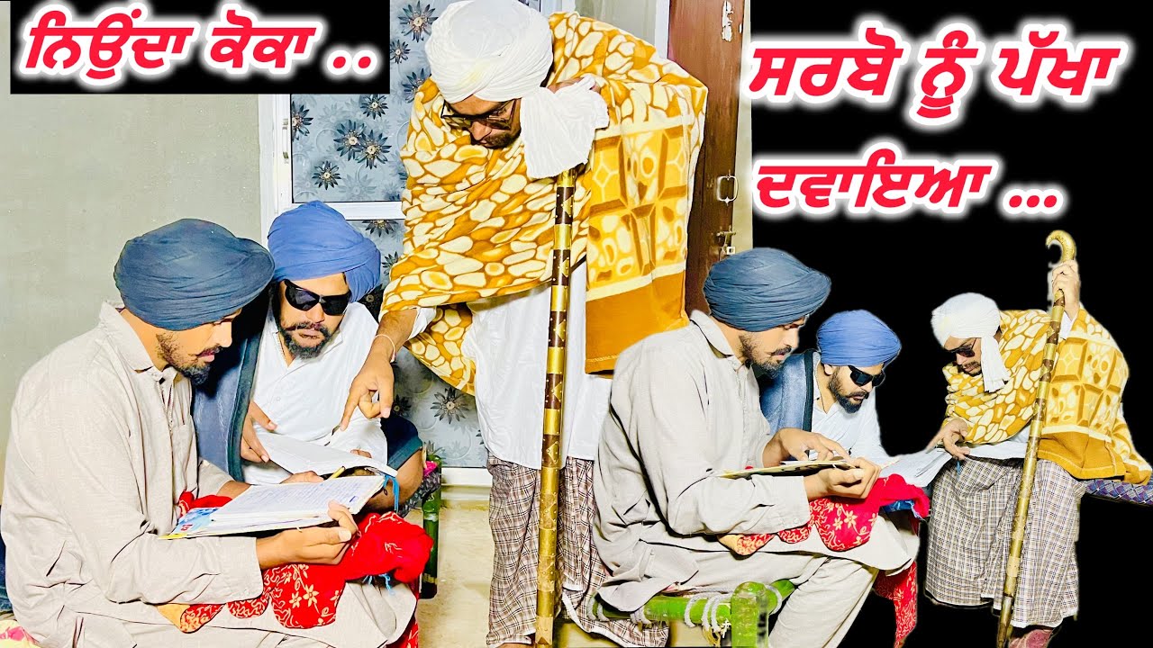 ਬੰਤ ਪਾਲੇ ਨੂੰ ਅੱਖਰ ਨੀ ਠਾਉਣੇ ਆਉਂਦੇ, ਕੱਲ੍ਹ ਨੂੰ ਸੇਠ ਤੋ ਪੜਾਓ ਵਹੀ ਇਹ ਪੁਰਾਣੀ ਲਿਖਤ ਆ .. 🤣🤣🤣🤣🤣🤣🤣🤣🤣🤣🤣