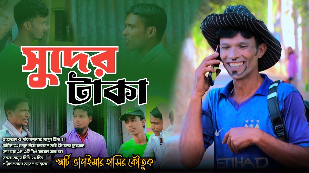 Smart Vadaima সুদের টাকা।।New Bangla Funny Video।।স্মার্ট ভাদাইমা।।Shuder Taka।।masut tv 24