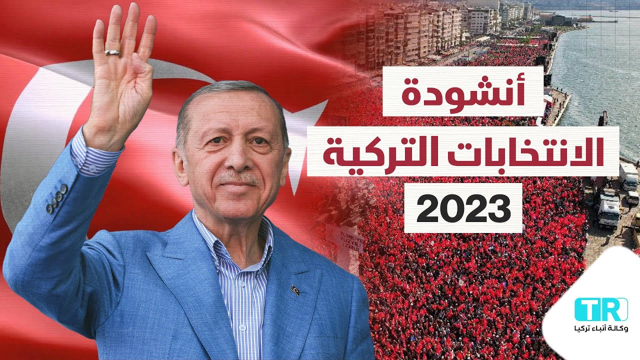 أنشودة الانتخابات التركية 2023.. النصر من الله الباري
