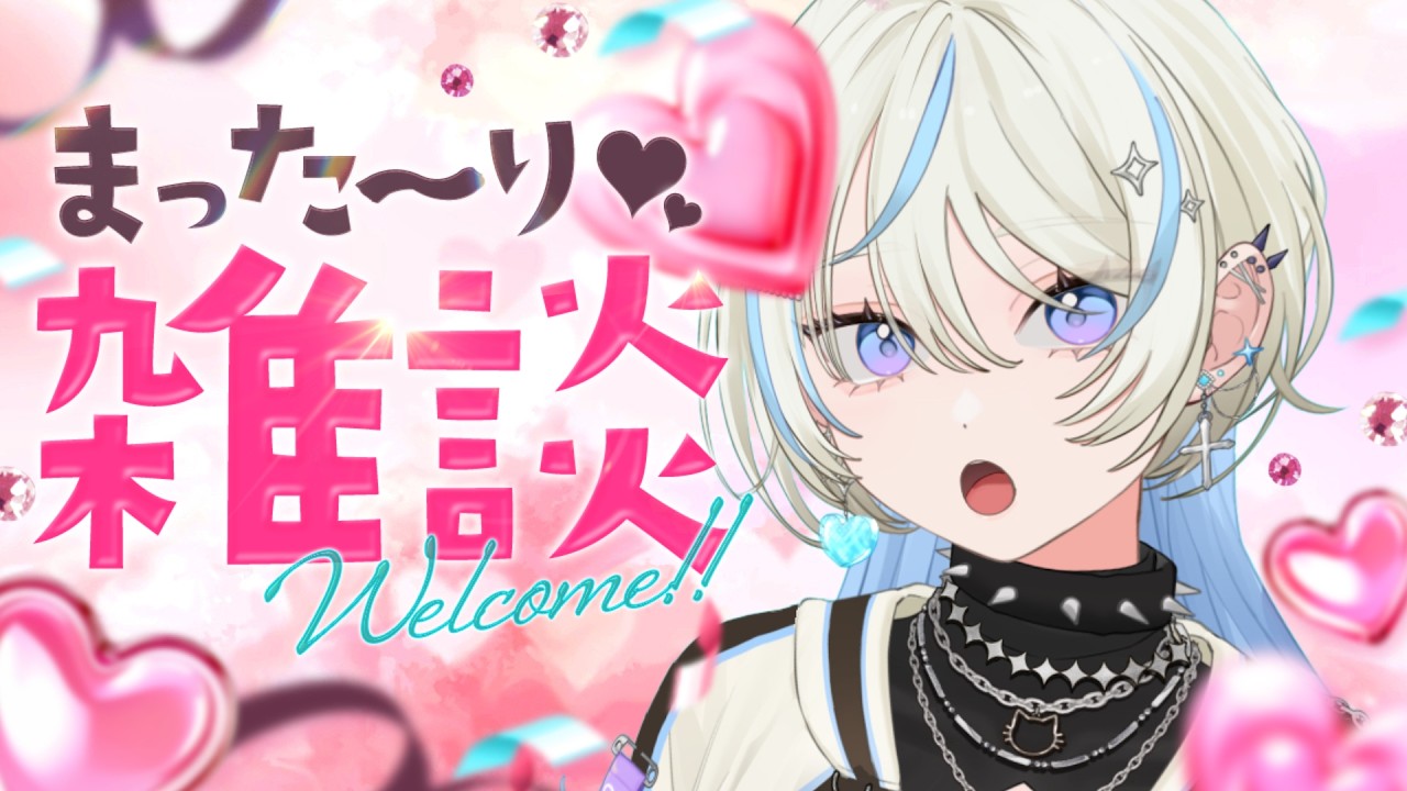 【#雑談  】風邪っぴき、治りました【#新人vtuber #初見さん大歓迎 】